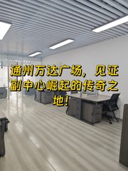 通州万达广场办公室实景图 2