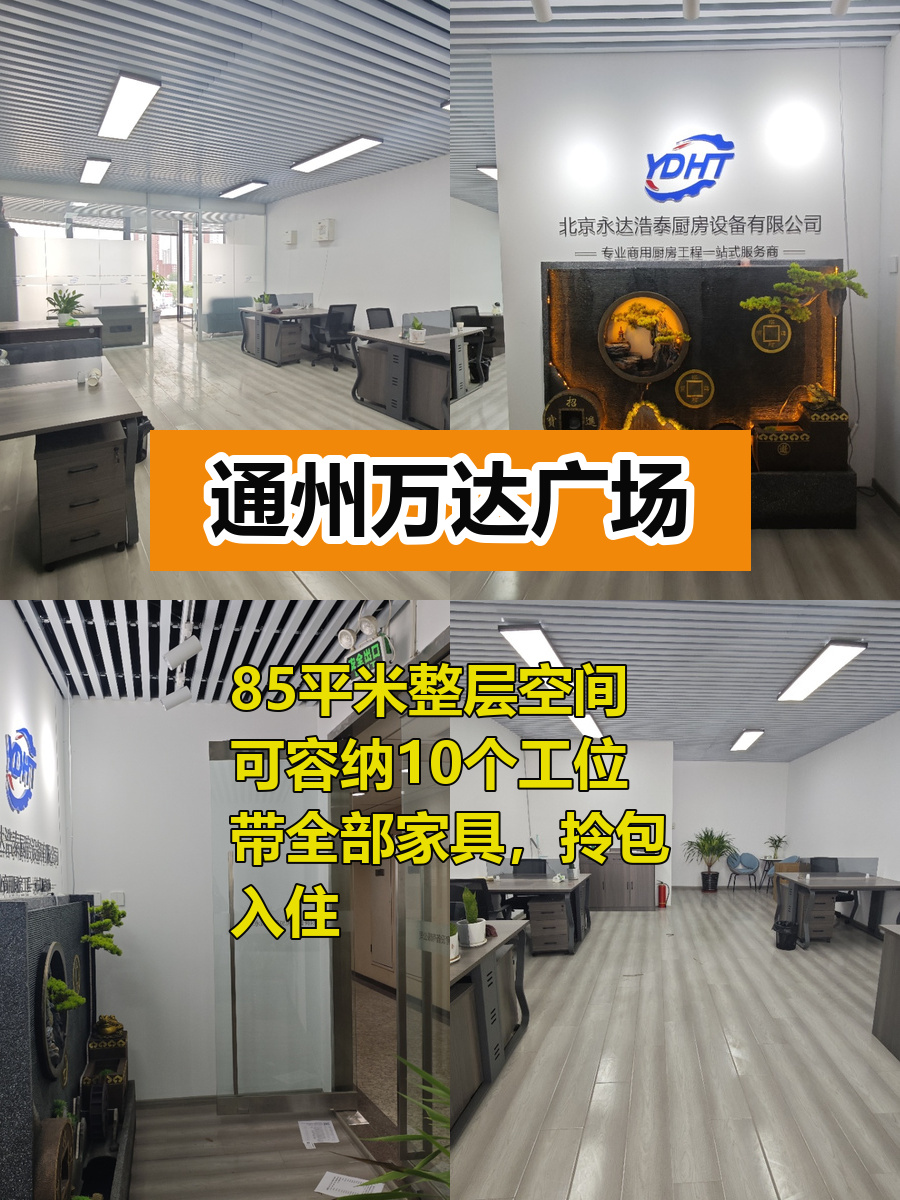 通州万达广场85平米办公空间