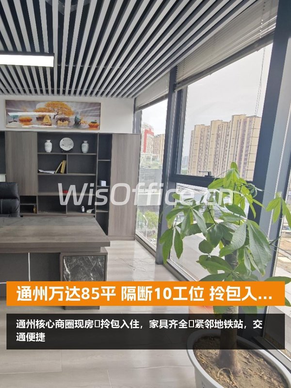 通州万达85平 隔断10工位 拎包入住 - 首图