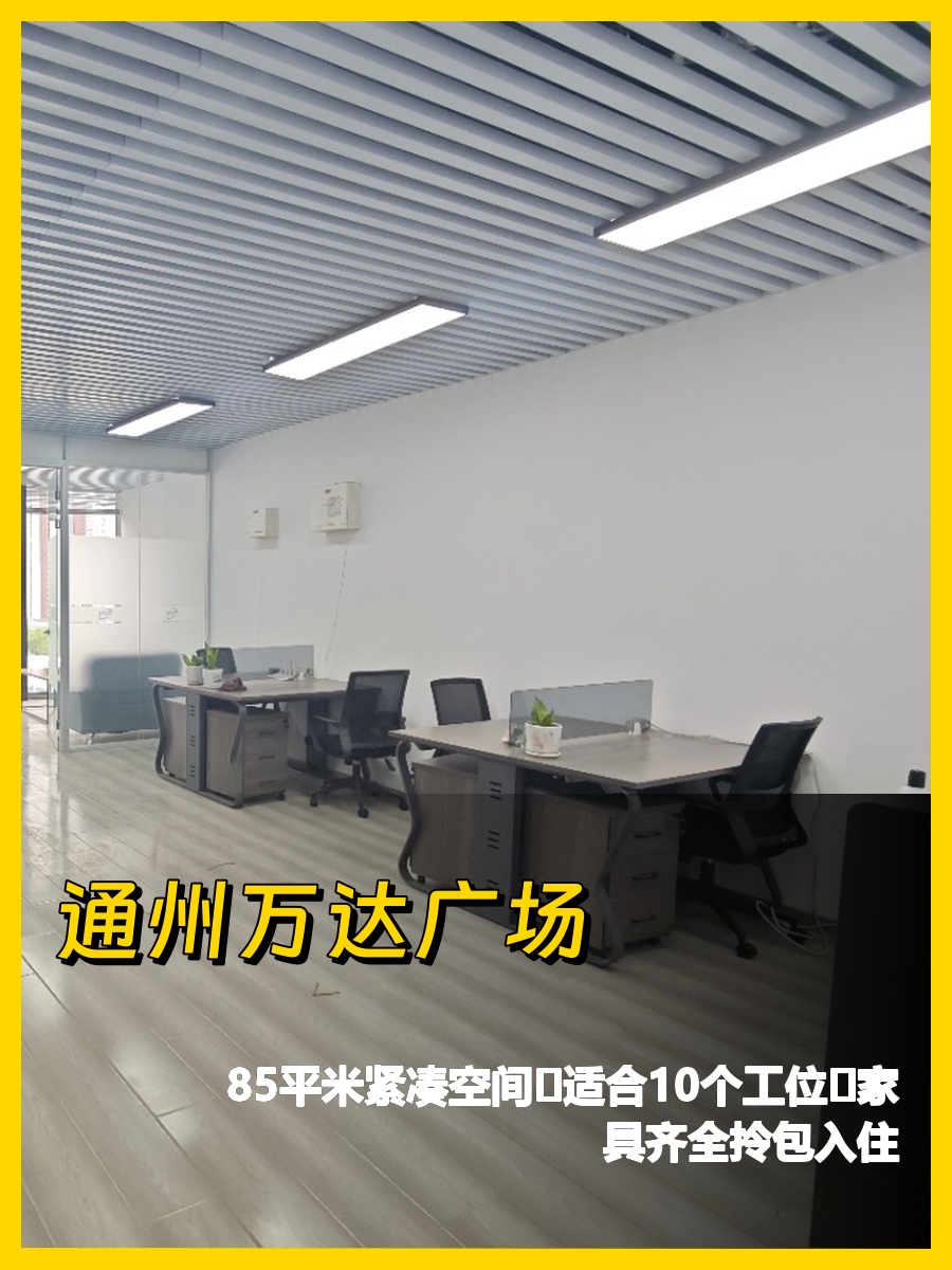 通州万达广场85平工位房