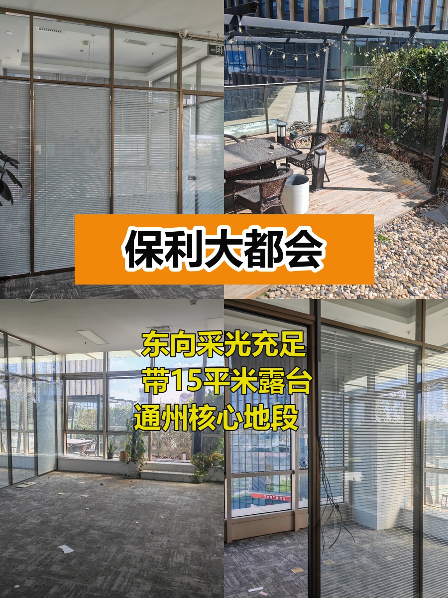 通州保利大都会 东向露台办公空间