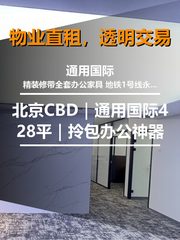 北京CBD｜通用国际A座603｜428平｜拎包办公神器 - 缩略图 1