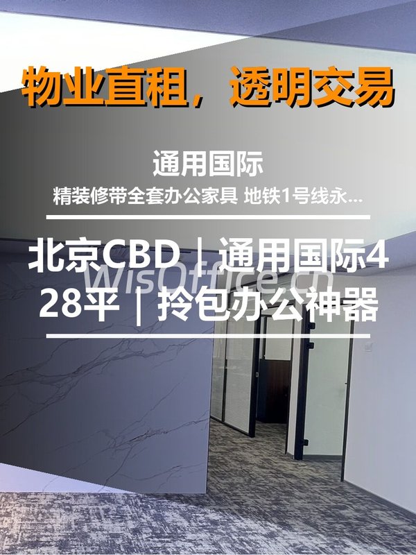 北京CBD｜通用国际A座603｜428平｜拎包办公神器 - 首图