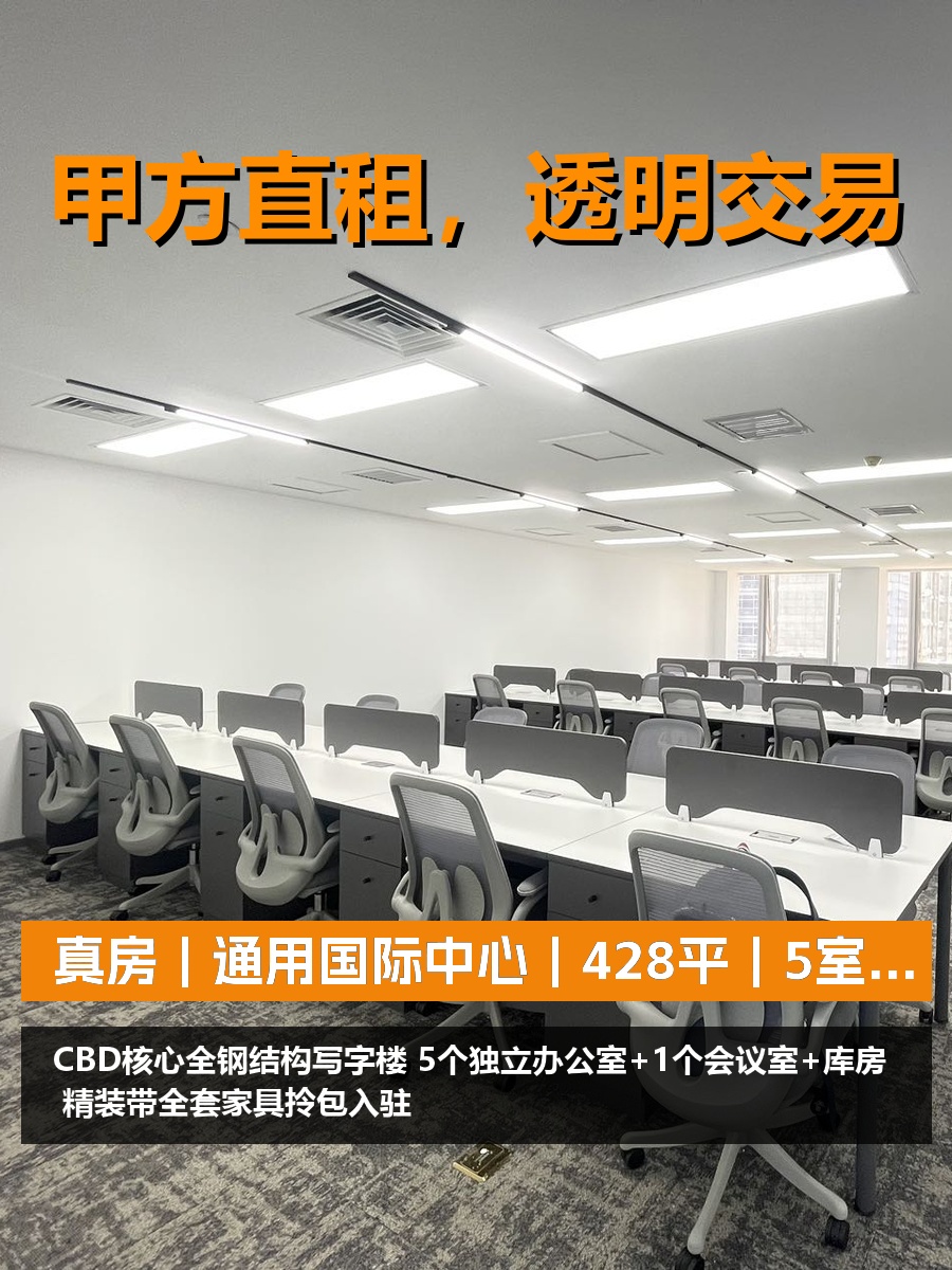 真房｜通用国际中心｜428平｜5室｜工位够吗？
