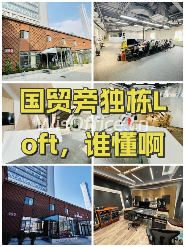 国贸旁独栋Loft，谁懂啊 - 首图