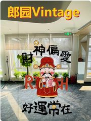 郎园Vintage办公室实景图 1