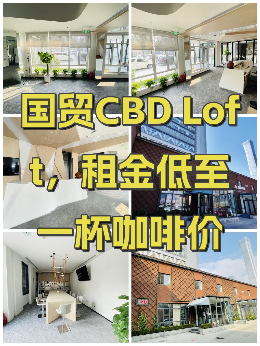 国贸CBD Loft，租金低至一杯咖啡价