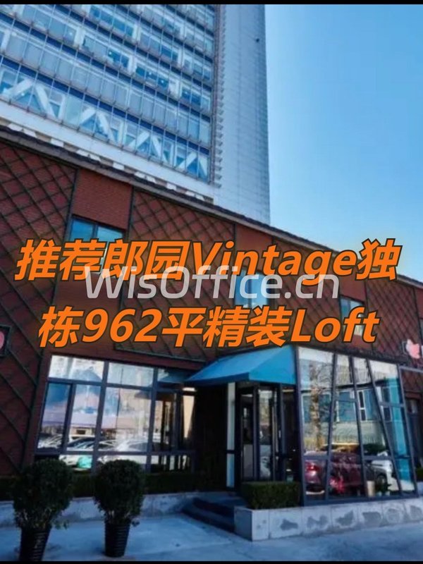 推荐郎园Vintage独栋962平精装Loft - 首图