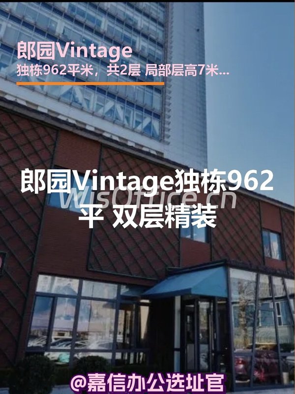 郎园Vintage独栋962平 双层精装 - 首图