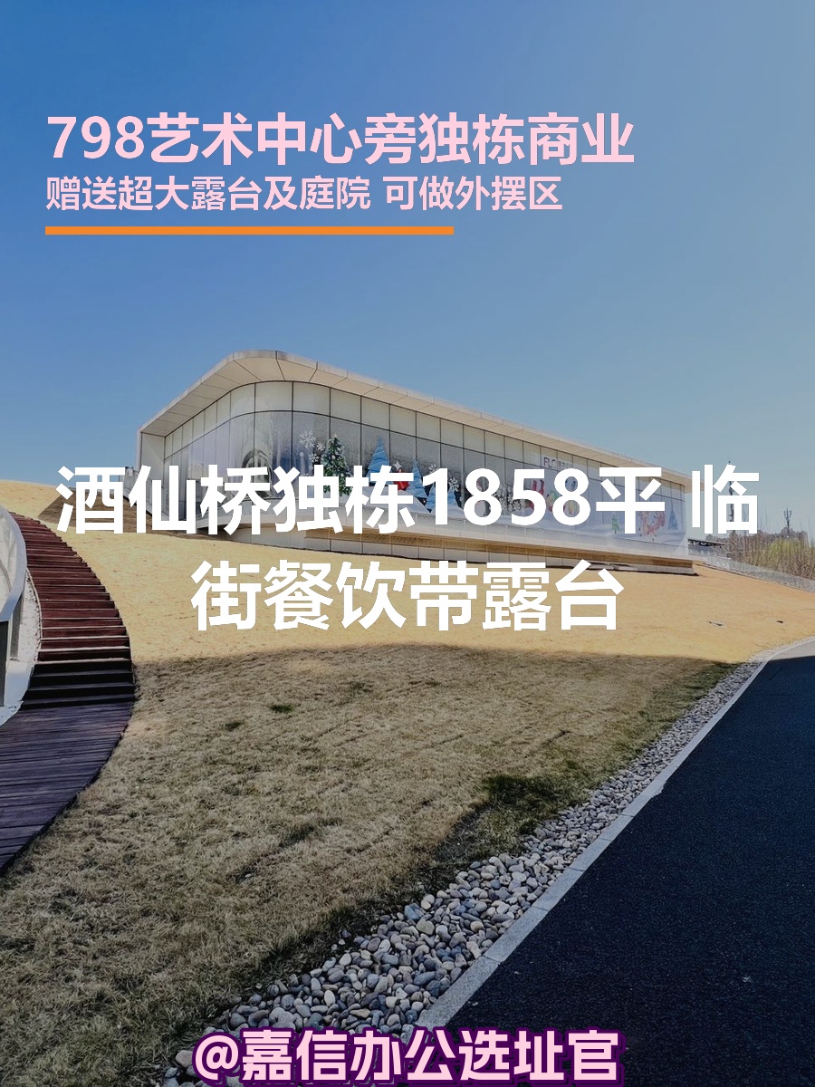 酒仙桥独栋1858平 临街餐饮带露台
