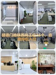 健德门西向工位35个，直接拎包入住 - 缩略图 1
