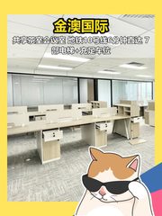 金澳国际办公室实景图 1