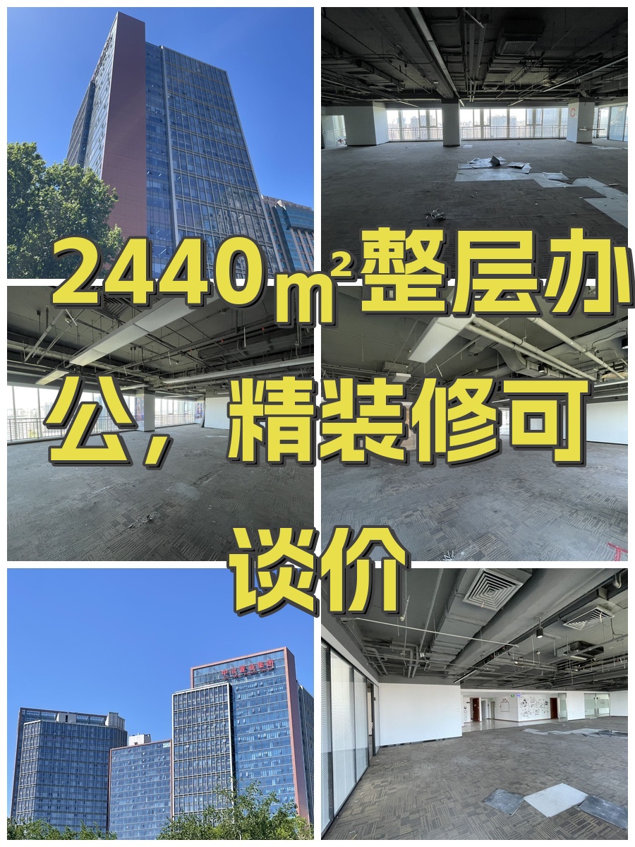 2440㎡整层办公，精装修可谈价