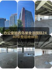 办公室能晒到鸟巢？金澳国际2440平整层啥体验 - 缩略图 1