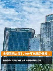 金澳国际大厦 | 西南朝向办公空间？ - 缩略图 1