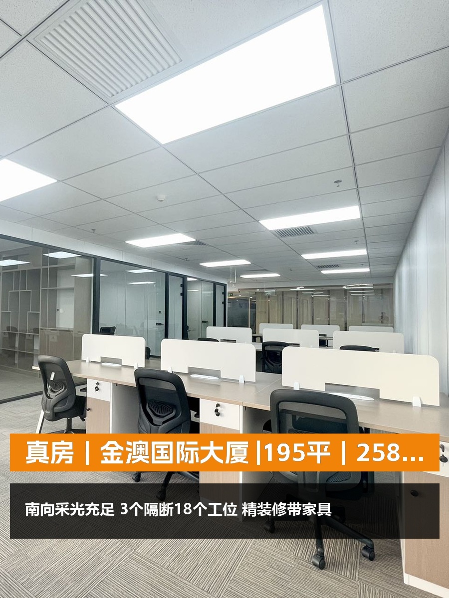 真房｜金澳国际大厦 |195平｜25800元