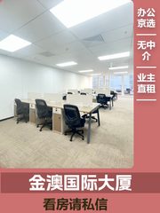 金澳国际A座2817｜海淀精装工位 - 缩略图 1