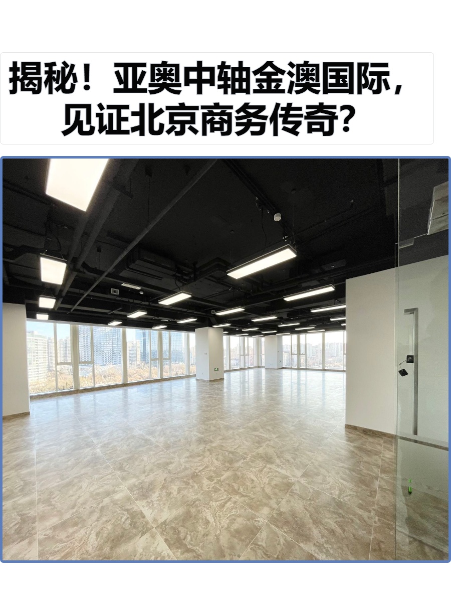 揭秘！亚奥中轴金澳国际，见证北京商务传奇？