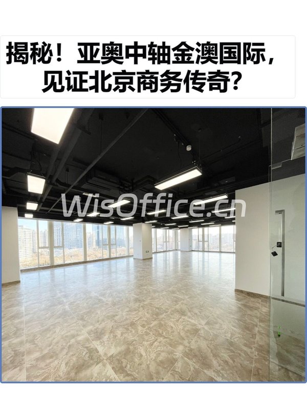 揭秘！亚奥中轴金澳国际，见证北京商务传奇？ - 首图