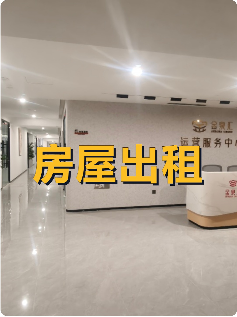 金泉汇120平东向精装地铁上盖