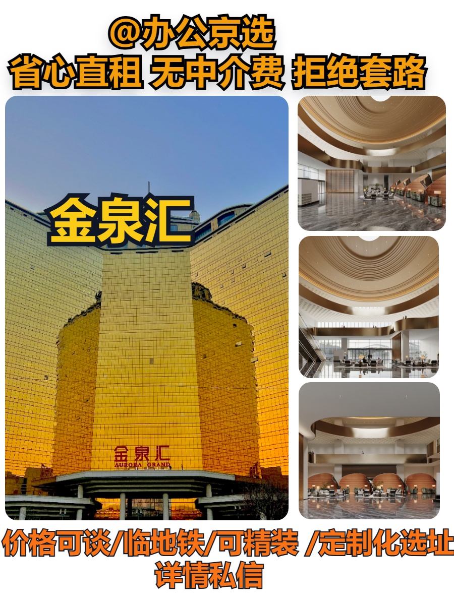 大屯里 | 金泉汇 | 奥运核心区办公？