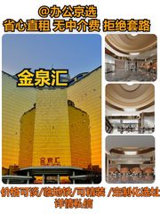 金泉汇办公室实景图 1