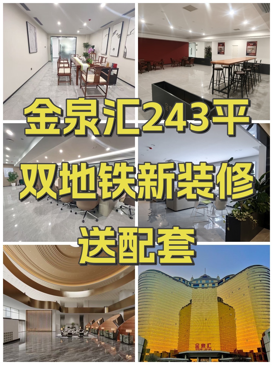 金泉汇243平双地铁新装修送配套