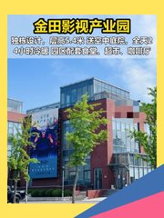 金田影视产业园办公室实景图 1