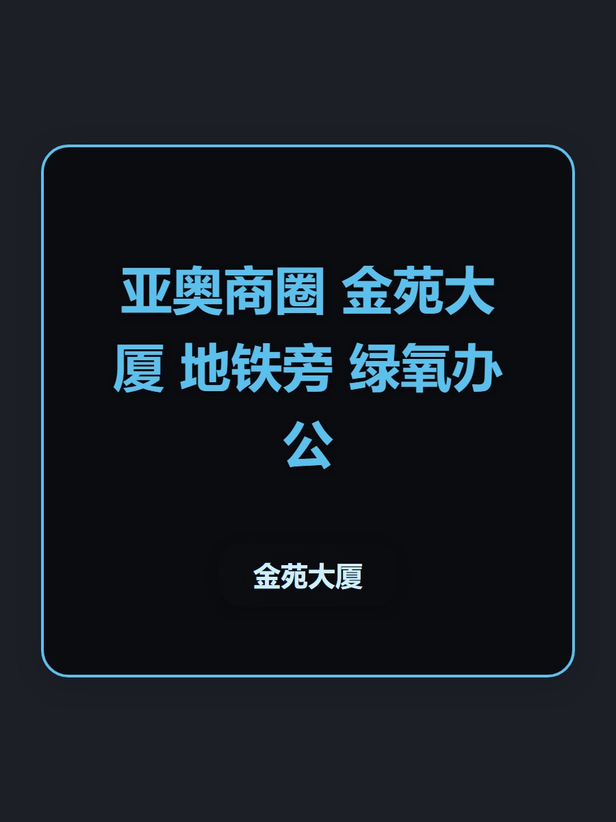 亚奥商圈 金苑大厦 地铁旁 绿氧办公