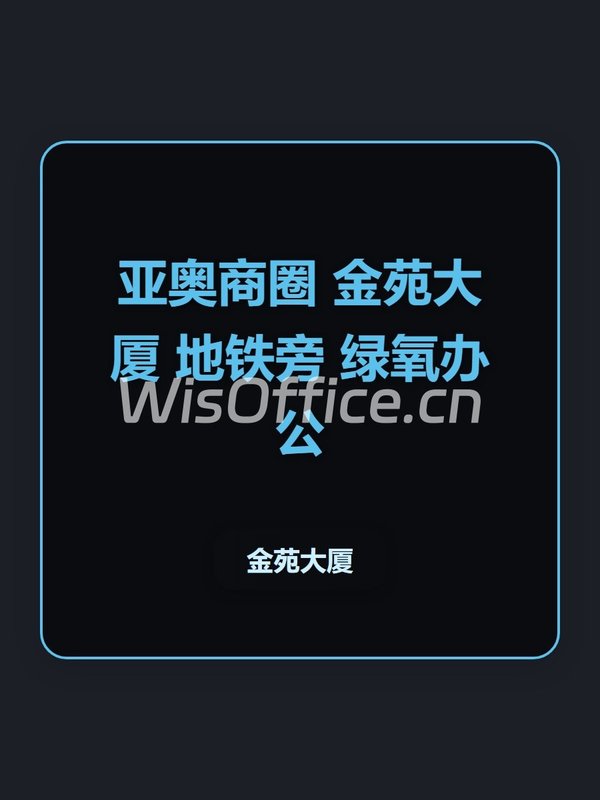 金苑大厦办公室实景图