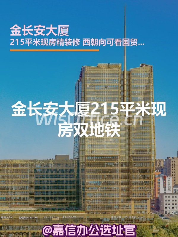 金长安大厦215平米现房双地铁 - 首图