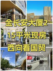 金长安大厦215平米现房西向看国贸 - 缩略图 1