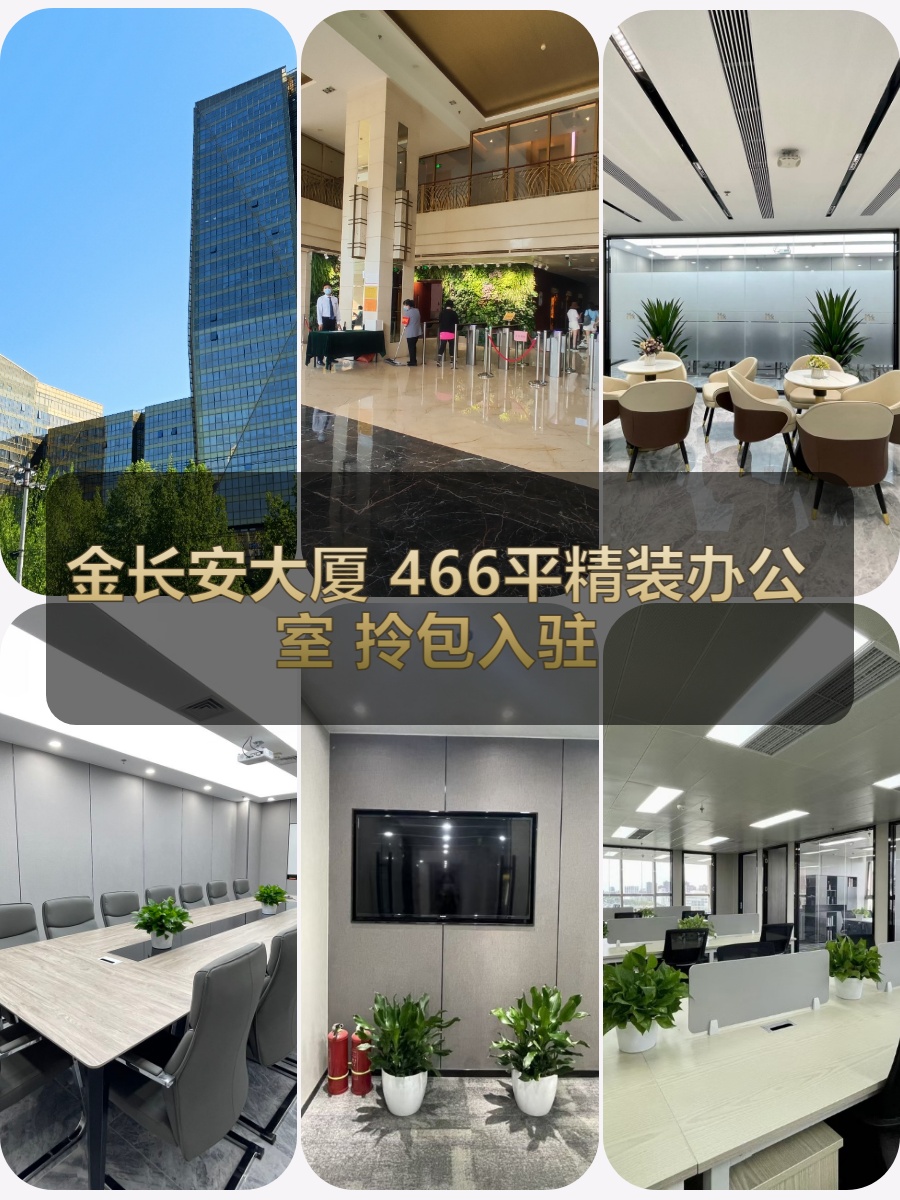 金长安大厦 | 466平现房精装，拎包入驻？