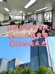金长安大厦466平精装修带家私西南采光 - 缩略图 1