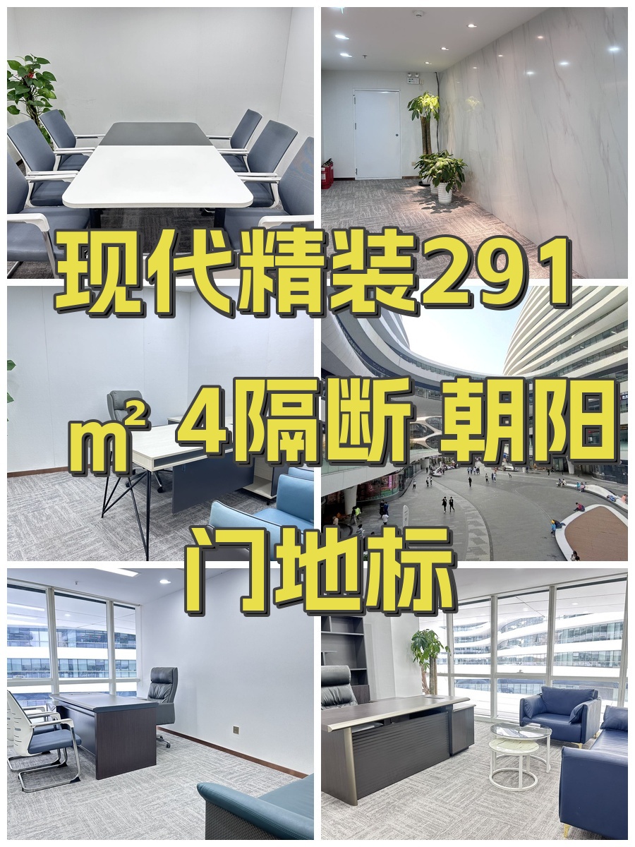 现代精装291㎡ 4隔断 朝阳门地标