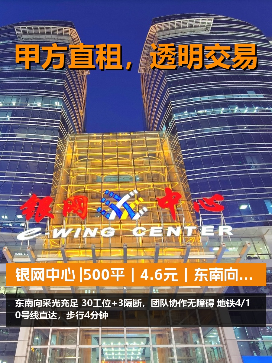 真房｜银网中心 |500平｜4.6元｜东南向高效布局