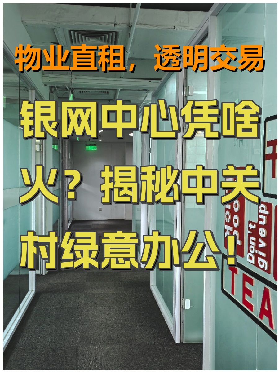 银网中心凭啥火？揭秘中关村绿意办公！