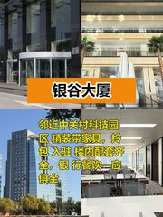 推荐银谷大厦322平精装南向，这个房源适合干什么呢？ - 缩略图 1