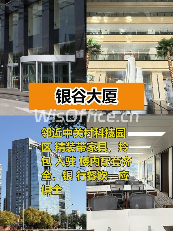 推荐银谷大厦322平精装南向，这个房源适合干什么呢？ - 首图