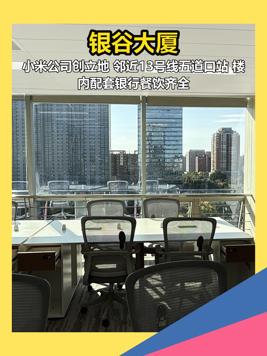 银谷大厦 | 五道口创业地标？