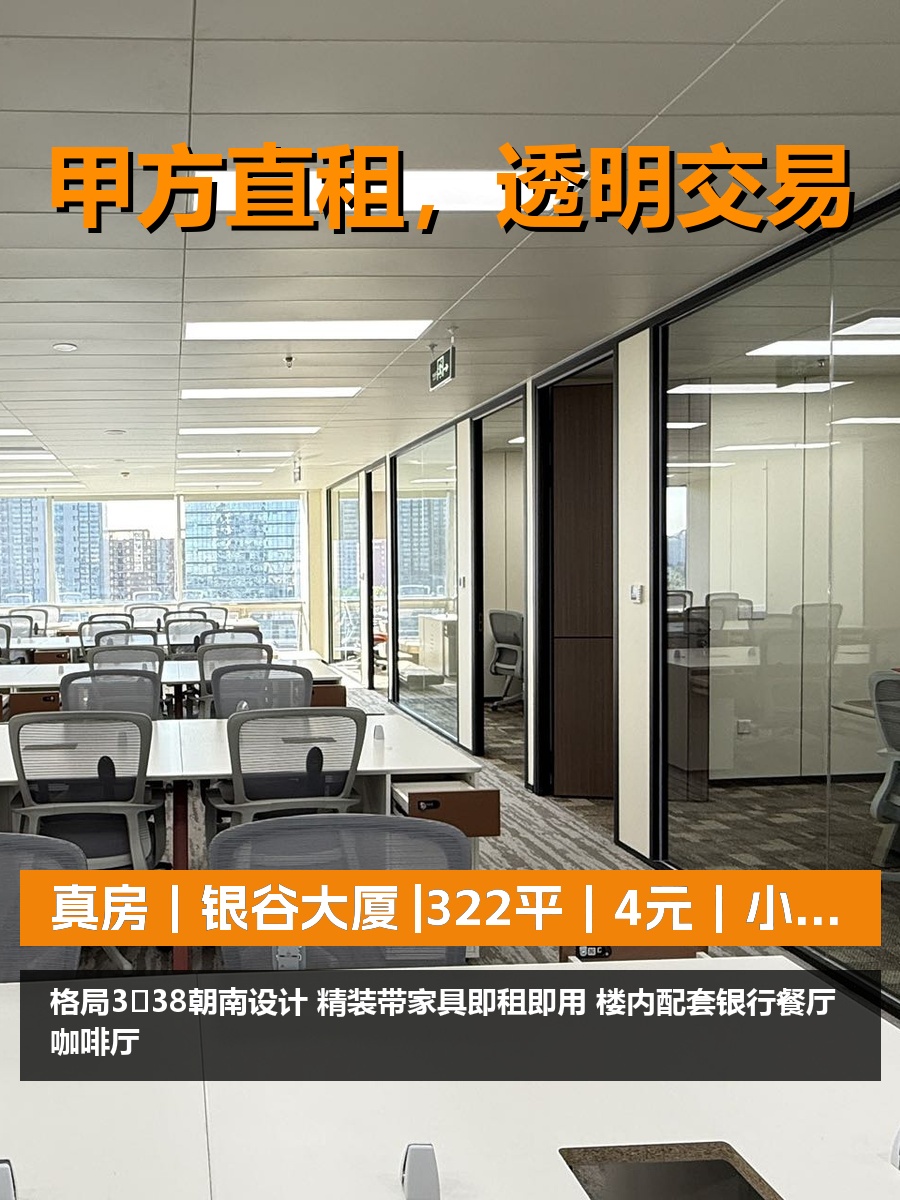 真房｜银谷大厦 |322平｜4元｜小米起点地