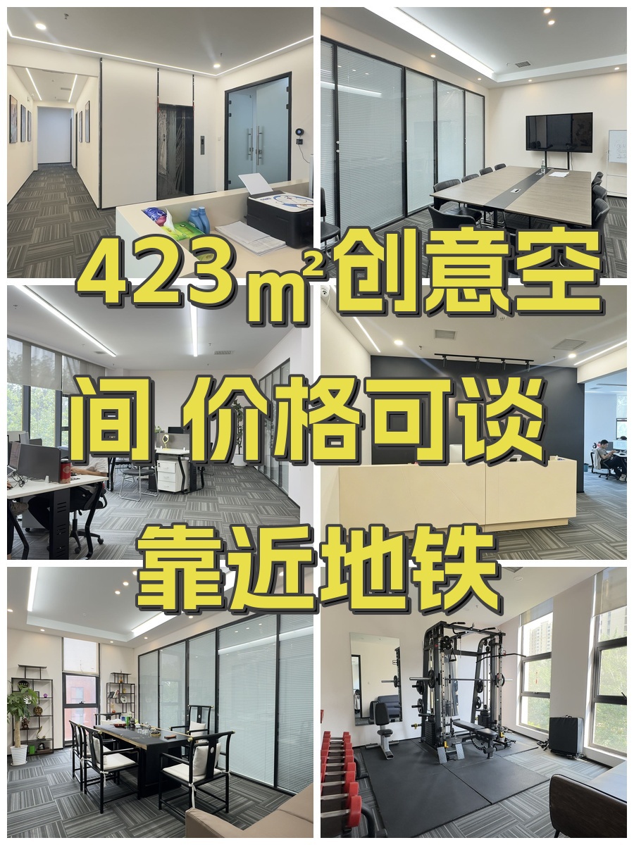 423㎡创意空间 价格可谈 靠近地铁