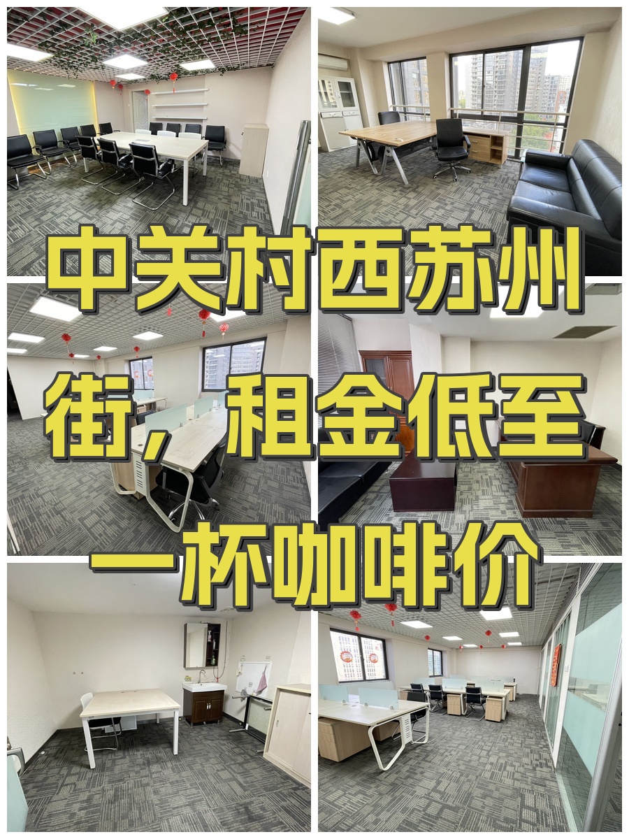 中关村西苏州街，租金低至一杯咖啡价