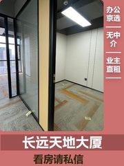 长远天地大厦办公室实景图 1