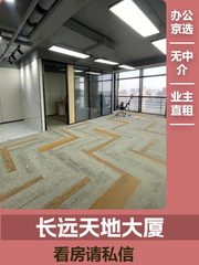 长远天地大厦办公室实景图 1