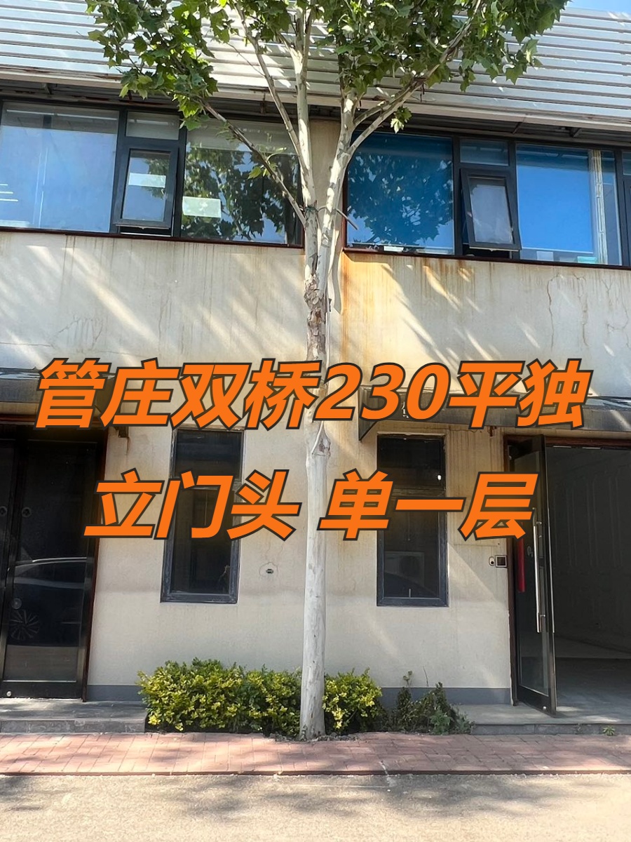管庄双桥230平独立门头 单一层