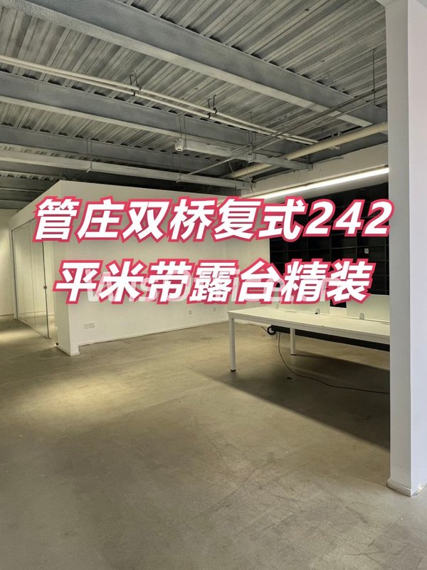 管庄双桥复式242平米带露台精装 - 首图