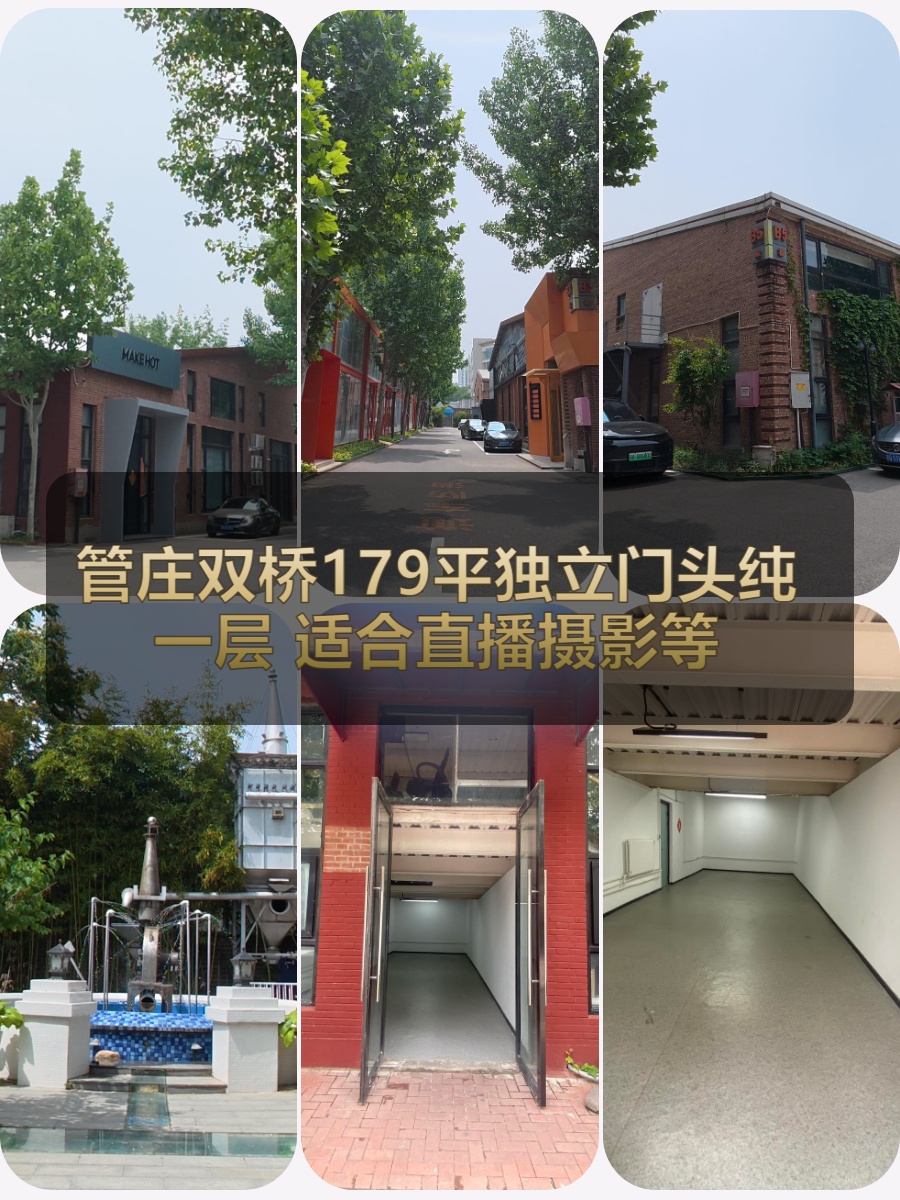 管庄双桥 | 长隆文创园 | 直播摄影空间？