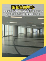 阳光金融中心办公室实景图 1