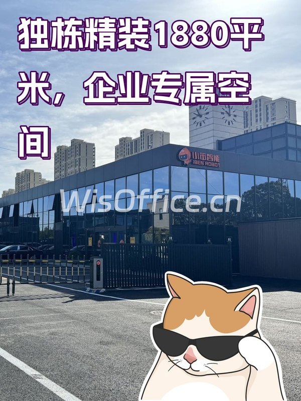 独栋精装1880平米，企业专属空间 - 首图